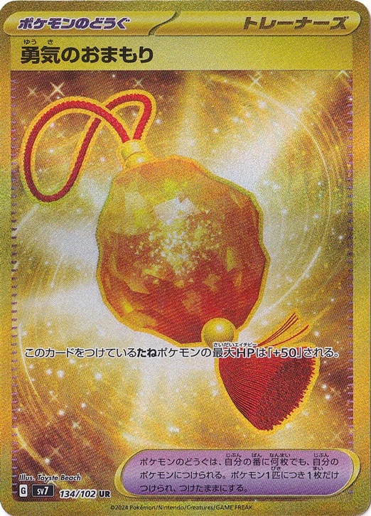 【プレイ用】勇気のおまもり UR 134/102