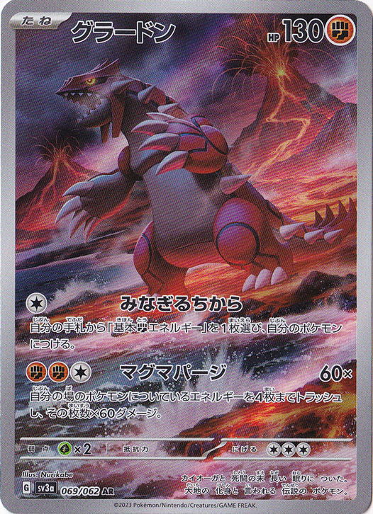 【プレイ用】グラードン AR 069/062