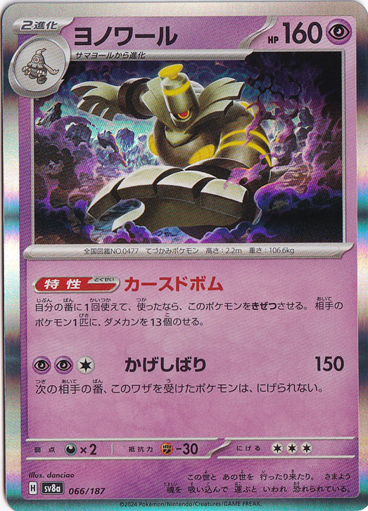 【プレイ用】ヨノワール（ホイル） 066/187