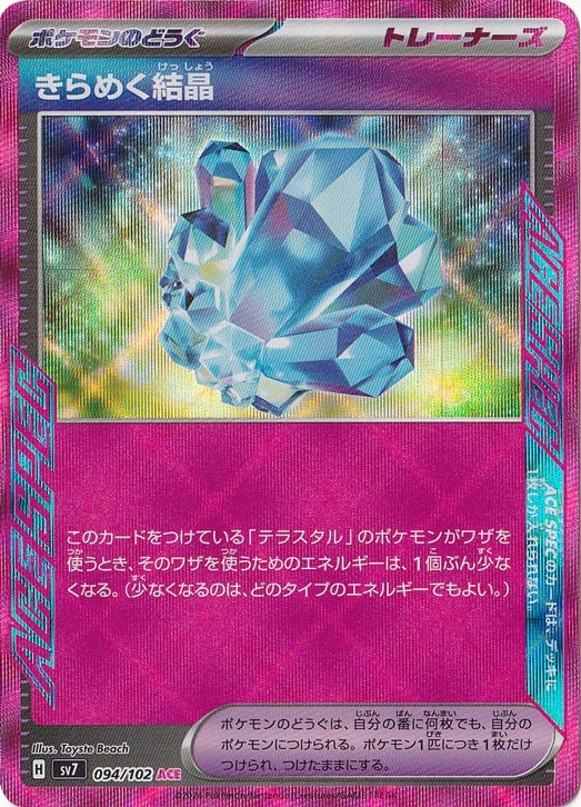 【プレイ用】きらめく結晶 ACE 094/102