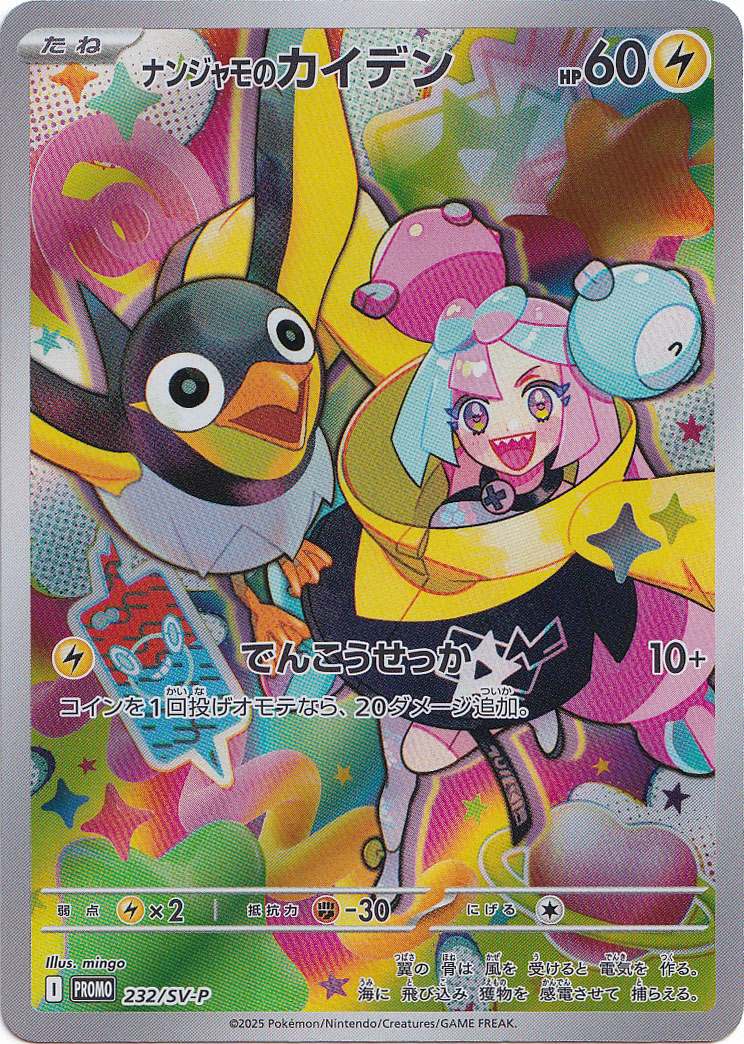 【プレイ用】ナンジャモのカイデン PROMO 232/SV-P