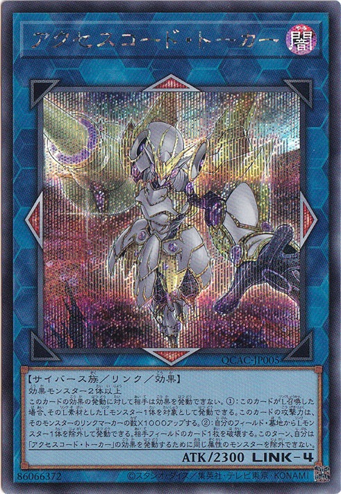 【プレイ用】　アクセスコード・トーカー 【シークレット/イラスト違い】 QCAC-JP005