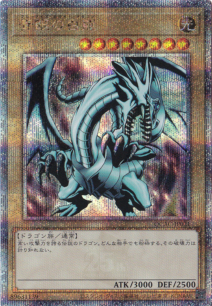 遊戯王 青眼の白龍 絵違い 25th QCAC-JP021 PSA9 QCAC-JP021 青眼の白