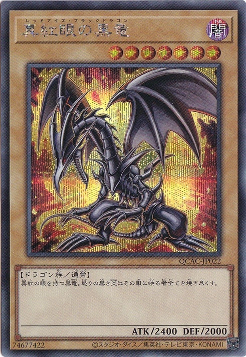 真紅眼の黒竜 (遊戯王OCG) 真紅眼の黒竜 【シークレット/イラスト違い】 QCAC-JP022｜遊戯王