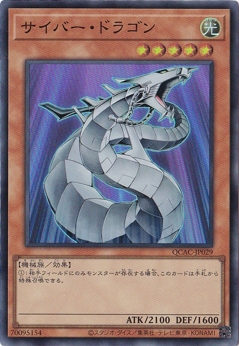 【プレイ用】　サイバー・ドラゴン 【スーパー/通常イラスト】 QCAC-JP029