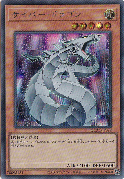 【プレイ用】　サイバー・ドラゴン 【シークレット/通常イラスト】 QCAC-JP029