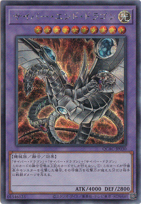 【プレイ用】　サイバー・エンド・ドラゴン 【シークレット/イラスト違い】 QCAC-JP030