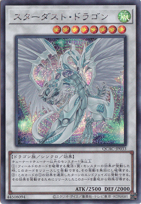 【プレイ用】　スターダスト・ドラゴン 【シークレット/イラスト違い】 QCAC-JP033