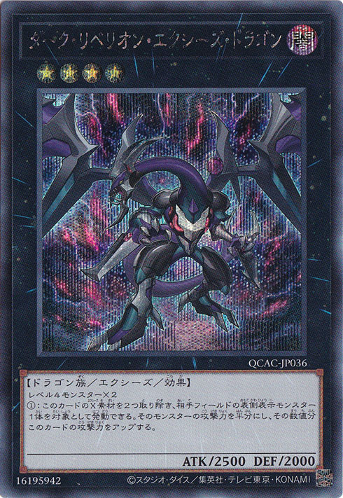 【プレイ用】　ダーク・リベリオン・エクシーズ・ドラゴン 【シークレット/通常イラスト】 QCAC-JP036