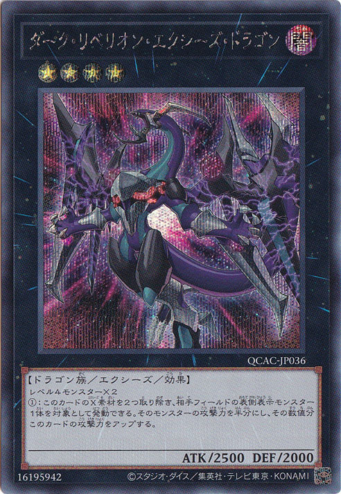 【プレイ用】　ダーク・リベリオン・エクシーズ・ドラゴン 【シークレット/イラスト違い】 QCAC-JP036