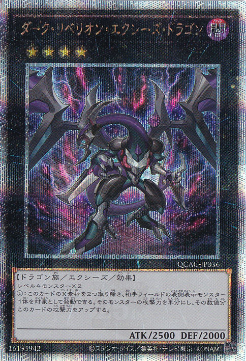 【プレイ用】　ダーク・リベリオン・エクシーズ・ドラゴン 【25thレア/通常イラスト】 QCAC-JP036