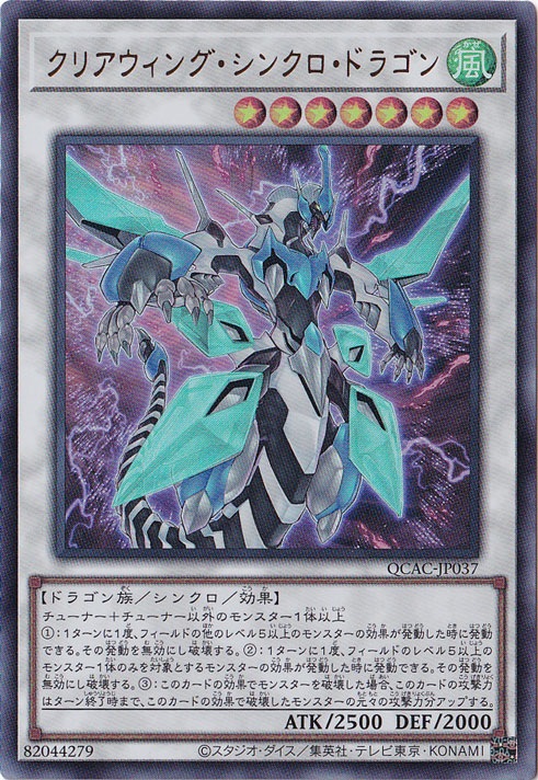 【プレイ用】　クリアウィング・シンクロ・ドラゴン 【ウルトラ/通常イラスト】 QCAC-JP037