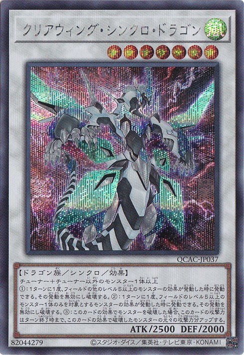 【プレイ用】　クリアウィング・シンクロ・ドラゴン 【シークレット/通常イラスト】 QCAC-JP037