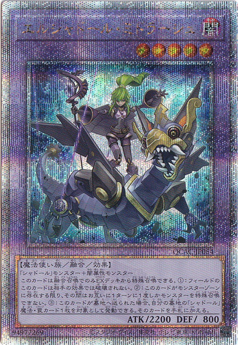 【プレイ用】　エルシャドール・ミドラーシュ 【25thレア/通常イラスト】 QCAC-JP054