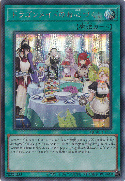 【プレイ用】　ドラゴンメイドのお心づくし 【シークレット/イラスト違い】 QCAC-JP066