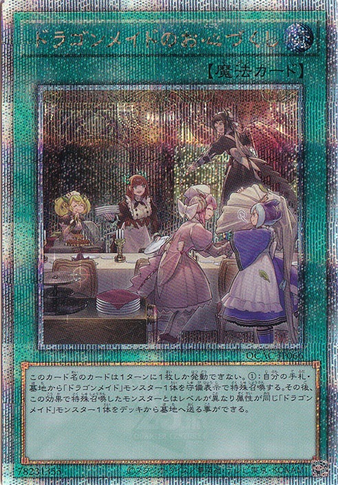 【プレイ用】　ドラゴンメイドのお心づくし 【25thレア/通常イラスト】 QCAC-JP066