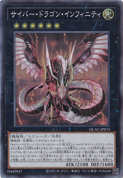 【プレイ用】　サイバー・ドラゴン・インフィニティ 【スーパー】 QCAC-JP073