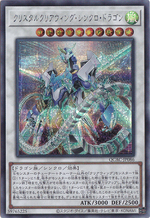 【プレイ用】　クリスタルクリアウィング・シンクロ・ドラゴン 【シークレット】 QCAC-JP086