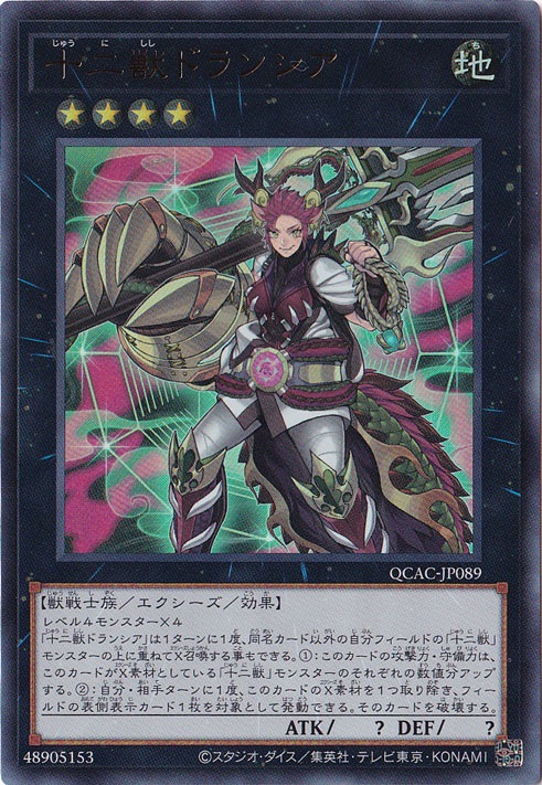 プレイ用】 十二獣ドランシア 【ウルトラ】 QCAC-JP089｜遊戯王