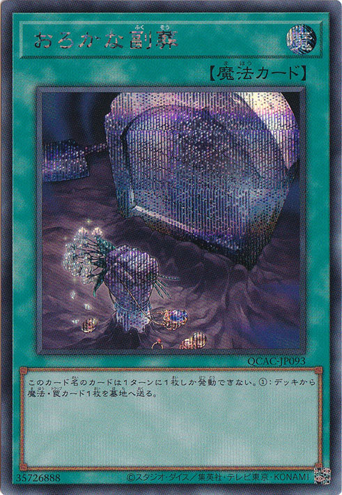 【プレイ用】　おろかな副葬 【シークレット】 QCAC-JP093