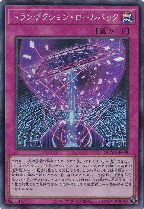 【プレイ用】　トランザクション・ロールバック 【スーパー】 QCAC-JP099