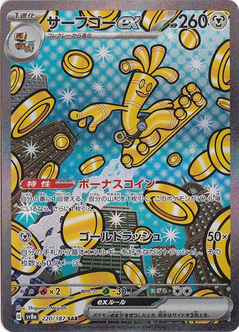 【プレイ用】サーフゴーex SAR 220/187