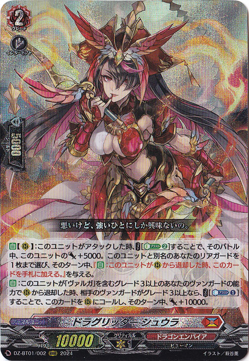 【プレイ用】ドラグリッター シュウラ　DZ-BT01/002　RRR