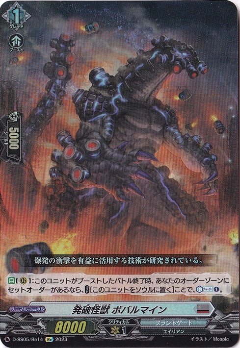 【プレイ用】発破怪獣ボバルマイン　D-SS05/Re14　Re