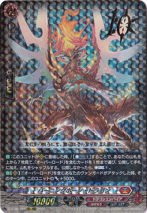 【プレイ用】バーニングホーン・ドラゴン　D-BT05/002　10th RRR