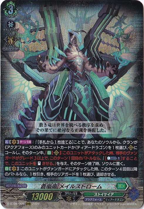 【プレイ用】蒼嵐竜 メイルストローム　D-BT08/009　RRR