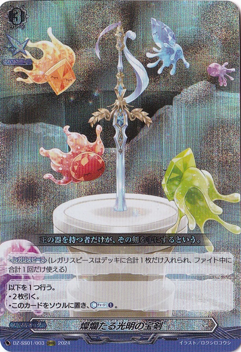 プレイ用】燦爛たる光明の宝剣 DZ-SS01/003 ORRR｜ヴァンガード