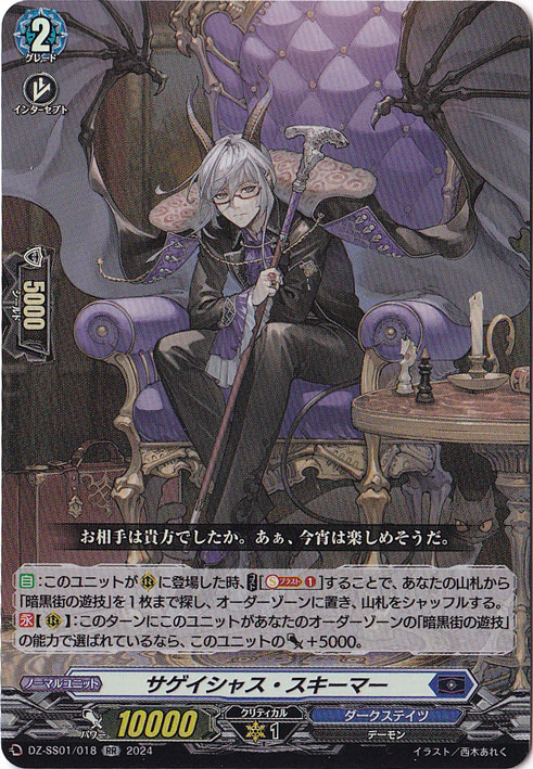 【プレイ用】サゲイシャス・スキーマー　DZ-SS01/018　RR