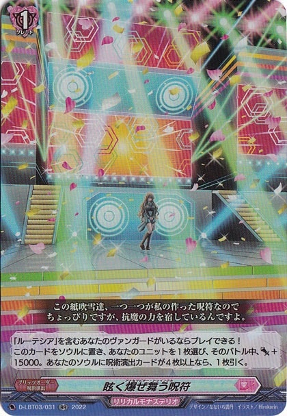 眩く爆ぜ舞う呪符　D-LBT03/031　RR