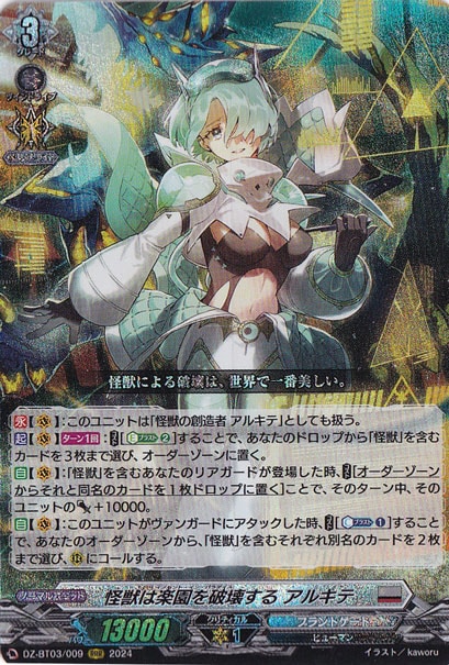 怪獣は楽園を破壊する アルキテ　DZ-BT03/009　RRR