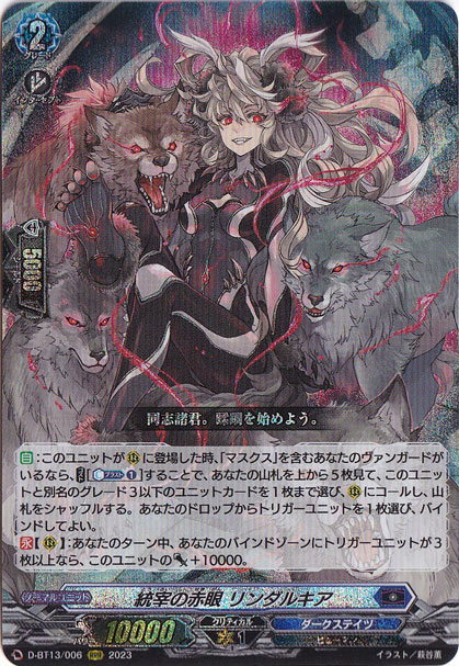 統宰の赤眼 リンダルキア　D-BT13/006　RRR