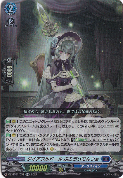 ダイアフルドール ぷろヴぃでんつぁ　DZ-BT01/032　RR