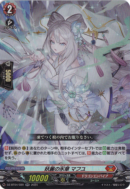 妖麗の氷華 マフユ　DZ-BT04/020　RR