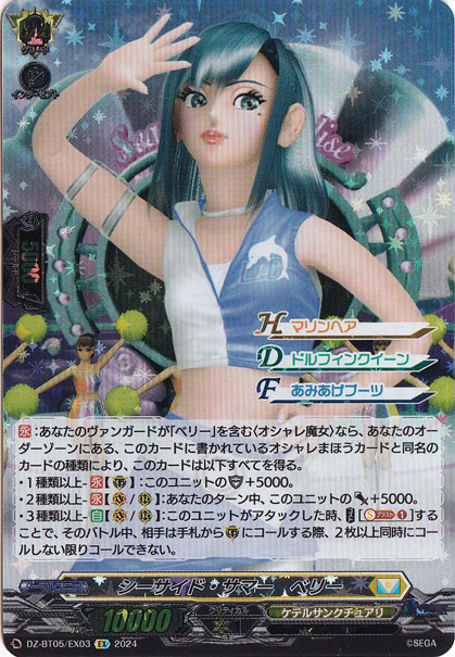 シーサイド・サマー ベリー　DZ-BT05/EX03　EX