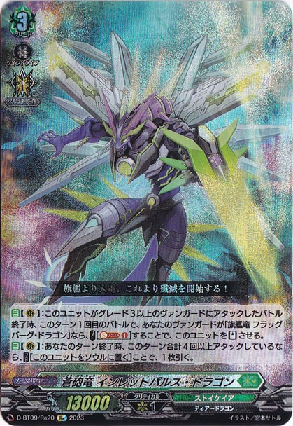 蒼砲竜 インレットパルス・ドラゴン　D-BT09/Re20　Re