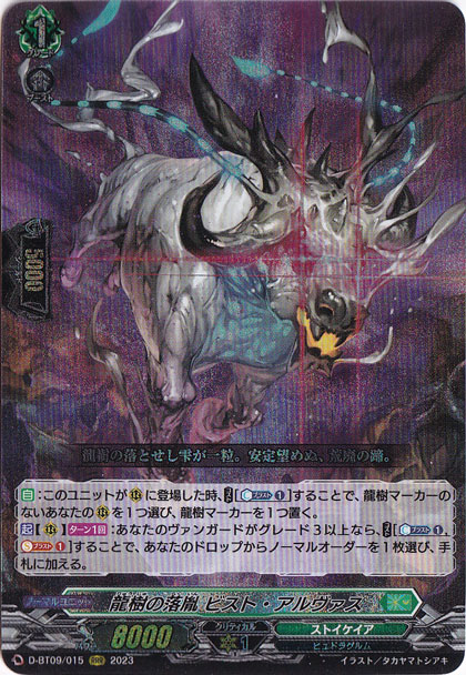 【プレイ用】龍樹の楽胤 ビスト・アルヴァス　D-BT09/015　RRR