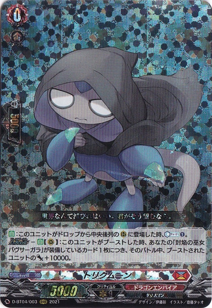 【プレイ用】トリクムーン　D-BT04/003　RRR