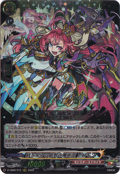 【プレイ用】絆を架ける叡智の魔術王 ソロモン　D-TB06/012　RRR