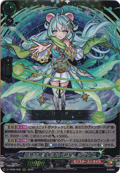 ☆特価中☆【プレイ用】孤独を癒す星海の「新星」 ポラリス　D-TB06/009　RRR