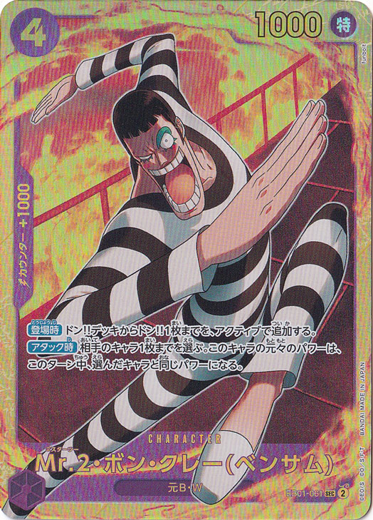 【プレイ用】Mr.2・ボン・クレー（ベンサム） SEC EB01-061