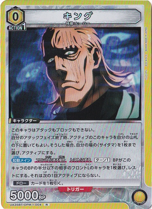 キング R OPM-1-004