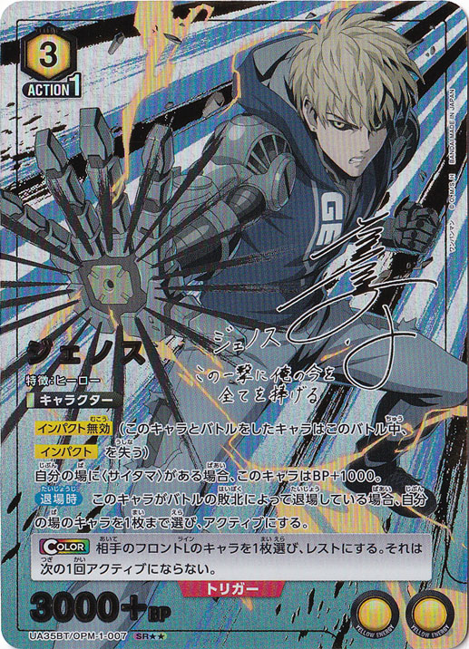 ジェノス SR★★ OPM-1-0072