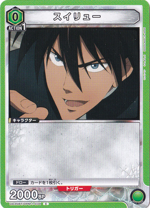 スイリュー C OPM-1-034