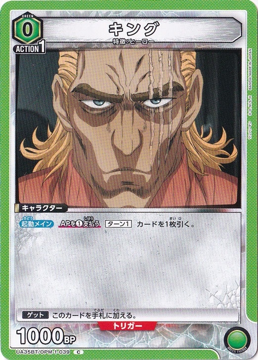 キング C OPM-1-039