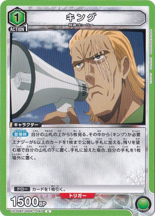 キング U OPM-1-040