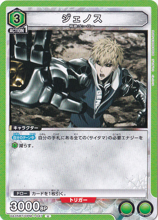 ジェノス U OPM-1-047